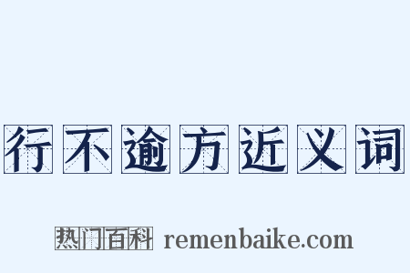 行不逾方近义词是什么意思的图片